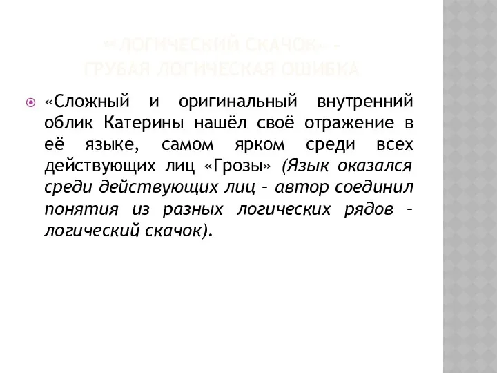 «ЛОГИЧЕСКИЙ СКАЧОК» - ГРУБАЯ ЛОГИЧЕСКАЯ ОШИБКА «Сложный и оригинальный внутренний облик