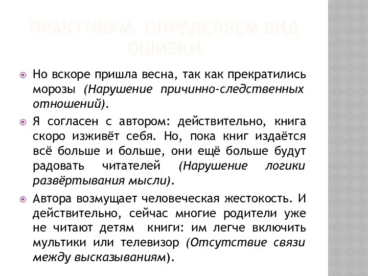 ПРАКТИКУМ. ОПРЕДЕЛЯЕМ ВИД ОШИБКИ Но вскоре пришла весна, так как прекратились