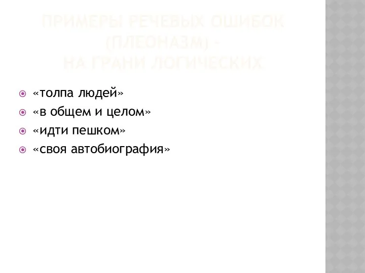 ПРИМЕРЫ РЕЧЕВЫХ ОШИБОК (ПЛЕОНАЗМ) – НА ГРАНИ ЛОГИЧЕСКИХ «толпа людей» «в