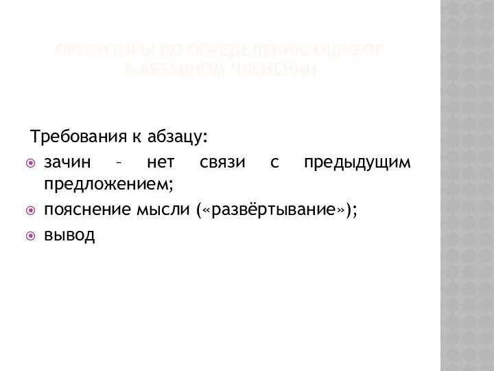 ОРИЕНТИРЫ ПО ОПРЕДЕЛЕНИЮ ОШИБОК В АБЗАЦНОМ ЧЛЕНЕНИИ Требования к абзацу: зачин