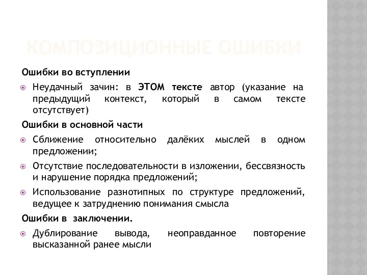 КОМПОЗИЦИОННЫЕ ОШИБКИ Ошибки во вступлении Неудачный зачин: в ЭТОМ тексте автор