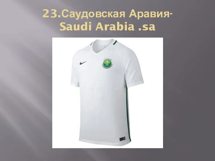 23.Саудовская Аравия- Saudi Arabia .sa