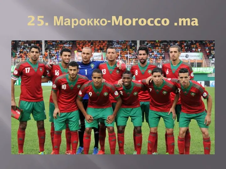 25. Марокко-Morocco .ma