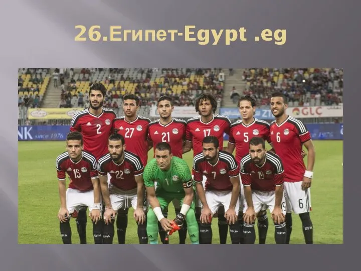 26.Египет-Egypt .eg