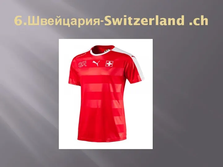 6.Швейцария-Switzerland .ch