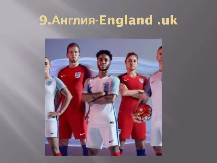 9.Англия-England .uk