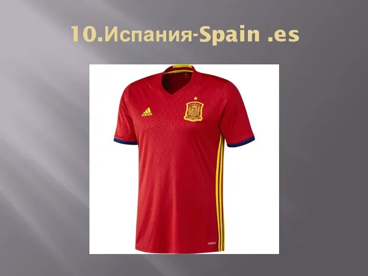 10.Испания-Spain .es