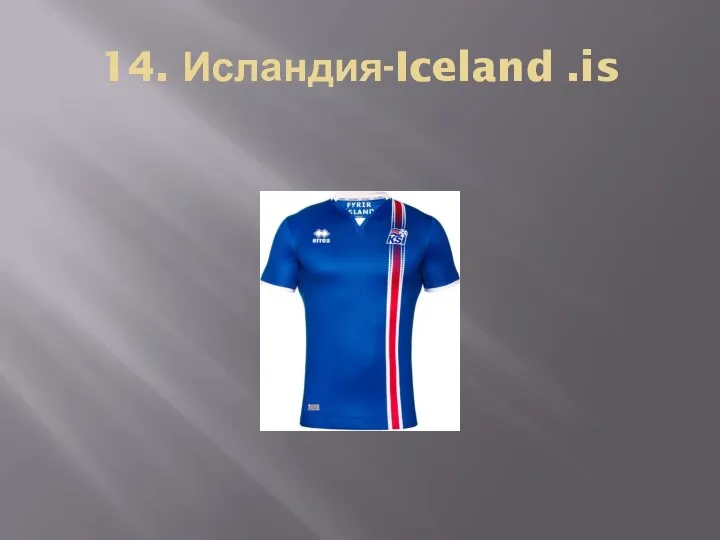 14. Исландия-Iceland .is