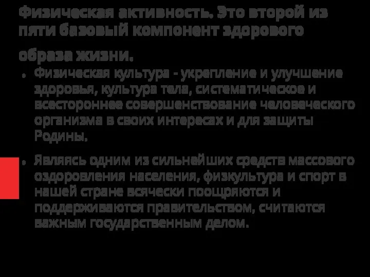 Физическая активность. Это второй из пяти базовый компонент здорового образа жизни.