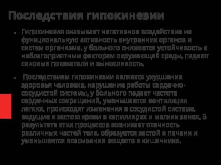 Последствия гипокинезии Гипокинезия оказывает негативное воздействие на функциональную активность внутренних органов