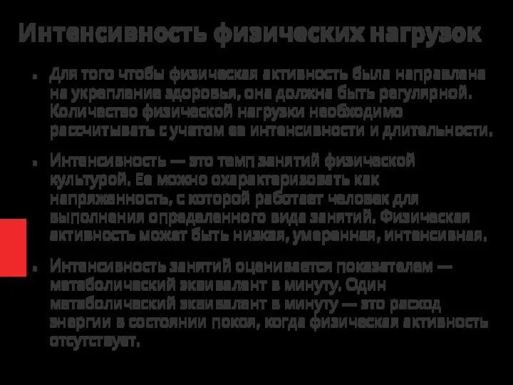 Интенсивность физических нагрузок Для того чтобы физическая активность была направлена на