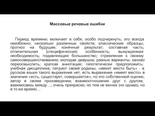 Массовые речевые ошибки Период времени; включает в себя; особо подчеркнуть; это