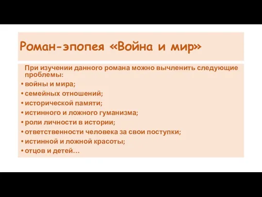 Роман-эпопея «Война и мир» При изучении данного романа можно вычленить следующие