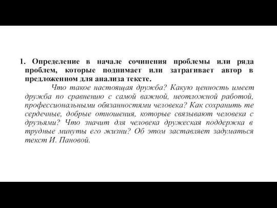 1. Определение в начале сочинения проблемы или ряда проблем, которые поднимает