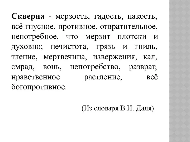 Скверна - мерзость, гадость, пакость, всё гнусное, противное, отвратительное, непотребное, что