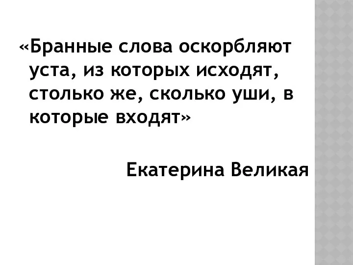 «Бранные слова оскорбляют уста, из которых исходят, столько же, сколько уши, в которые входят» Екатерина Великая