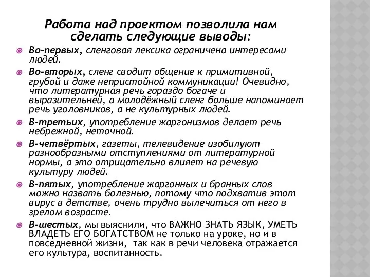 Работа над проектом позволила нам сделать следующие выводы: Во-первых, сленговая лексика