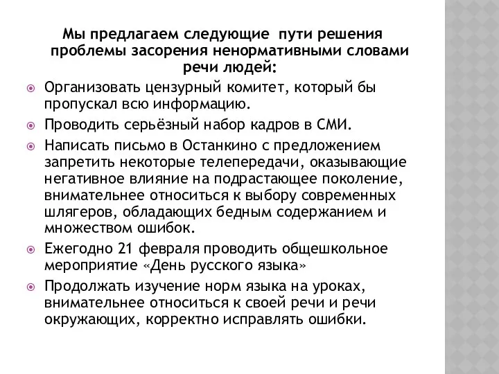 Мы предлагаем следующие пути решения проблемы засорения ненормативными словами речи людей: