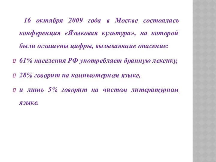 16 октября 2009 года в Москве состоялась конференция «Языковая культура», на