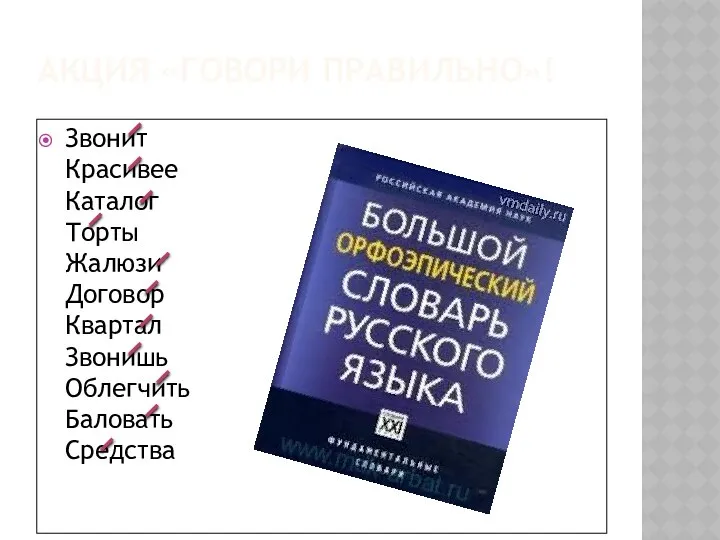 АКЦИЯ «ГОВОРИ ПРАВИЛЬНО»! Звонит Красивее Каталог Торты Жалюзи Договор Квартал Звонишь Облегчить Баловать Средства