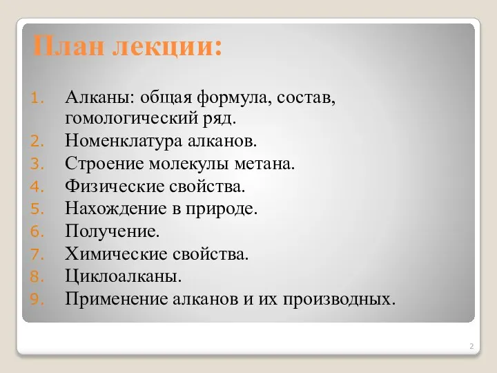 План лекции: Алканы: общая формула, состав, гомологический ряд. Номенклатура алканов. Строение