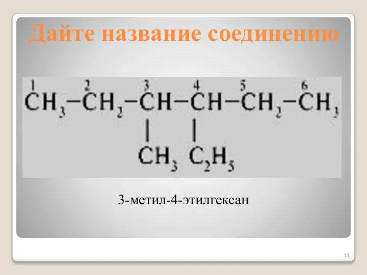 Дайте название соединению 3-метил-4-этилгексан