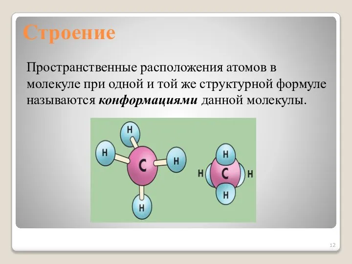 Строение Пространственные расположения атомов в молекуле при одной и той же