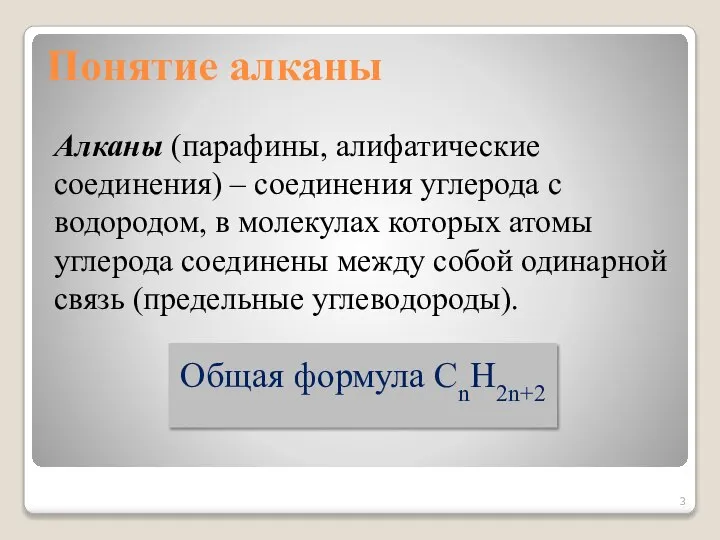 Понятие алканы Алканы (парафины, алифатические соединения) – соединения углерода с водородом,