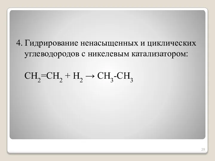 4. Гидрирование ненасыщенных и циклических углеводородов с никелевым катализатором: CH2=CH2 + H2 → CH3-CH3