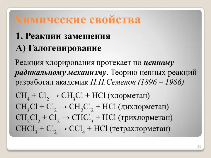 Химические свойства 1. Реакции замещения А) Галогенирование Реакция хлорирования протекает по