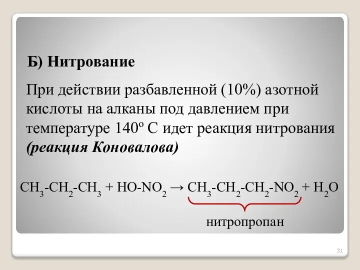 Б) Нитрование При действии разбавленной (10%) азотной кислоты на алканы под