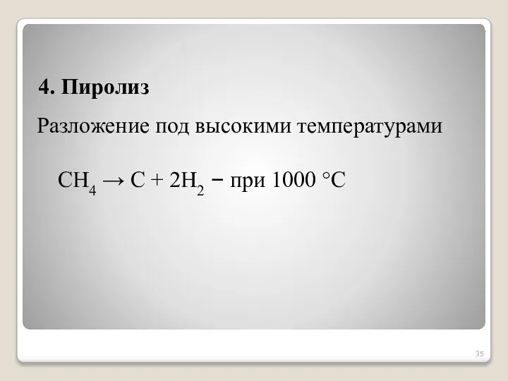 4. Пиролиз Разложение под высокими температурами CH4 → С + 2H2 – при 1000 °C