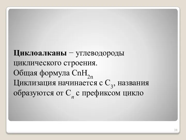 Циклоалканы − углеводороды циклического строения. Общая формула CnH2n Циклизация начинается с