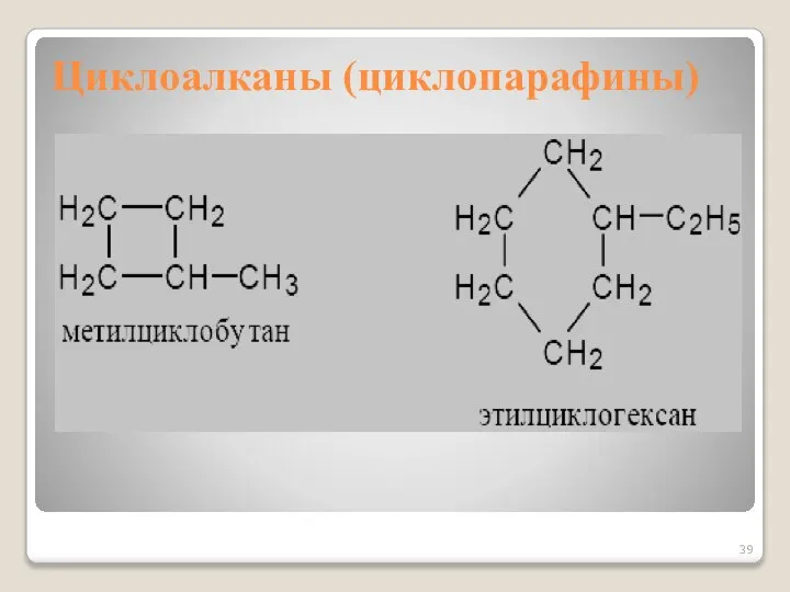 Циклоалканы (циклопарафины)