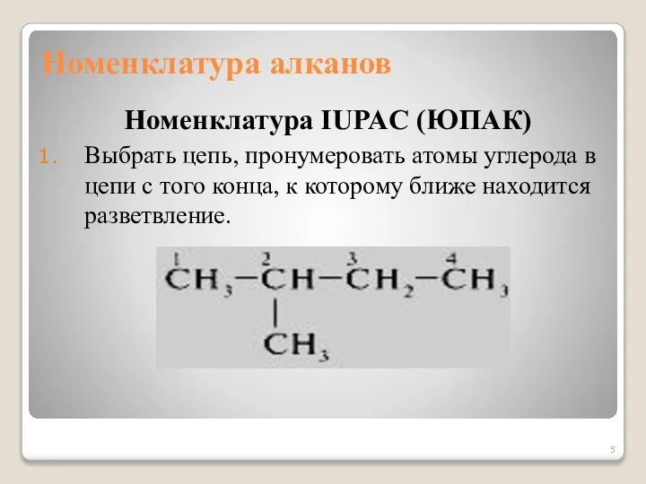 Номенклатура алканов Номенклатура IUPAC (ЮПАК) Выбрать цепь, пронумеровать атомы углерода в