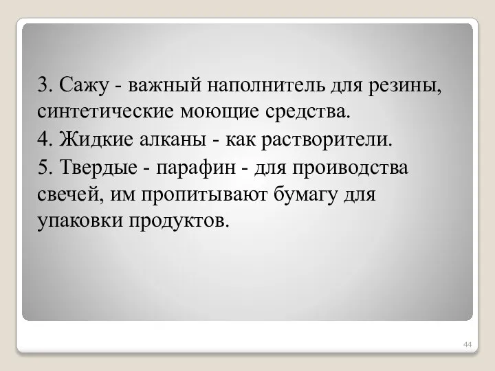 3. Сажу - важный наполнитель для резины, синтетические моющие средства. 4.