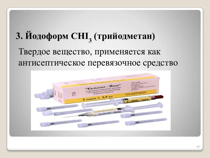 3. Йодоформ СНI3 (трийодметан) Твердое вещество, применяется как антисептическое перевязочное средство