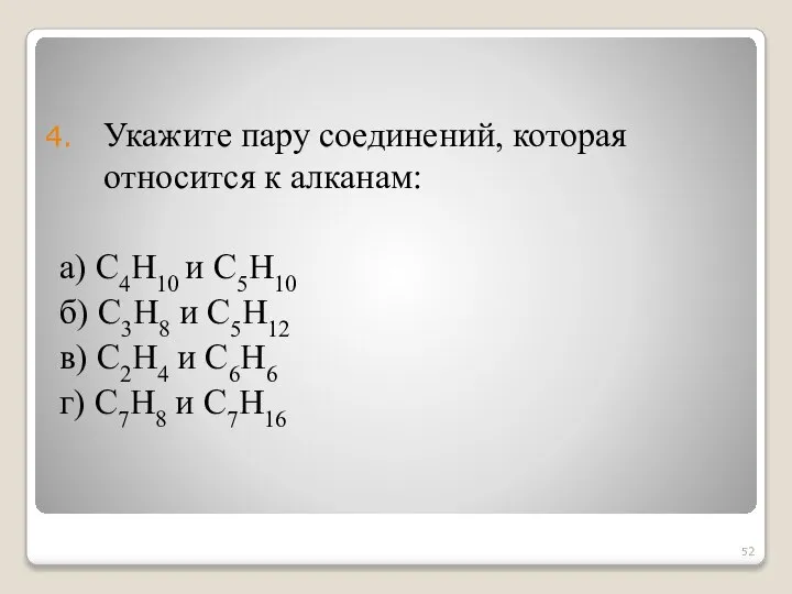 Укажите пару соединений, которая относится к алканам: а) С4Н10 и С5Н10