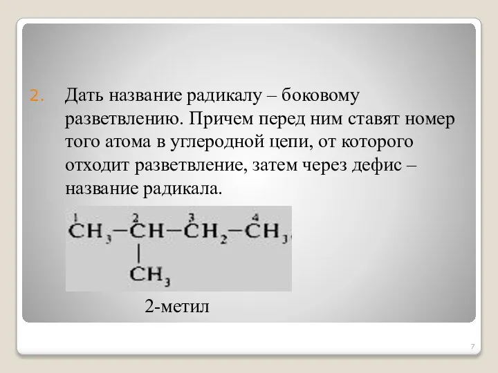 Дать название радикалу – боковому разветвлению. Причем перед ним ставят номер