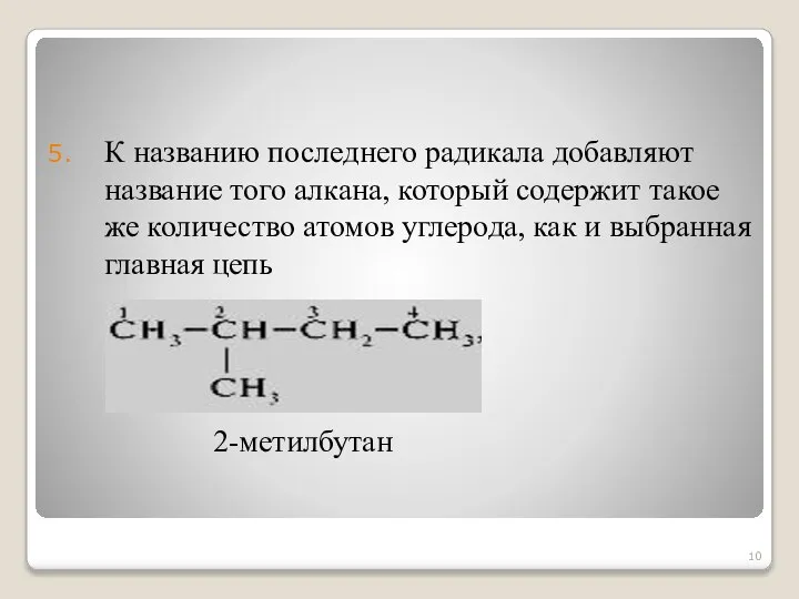 К названию последнего радикала добавляют название того алкана, который содержит такое