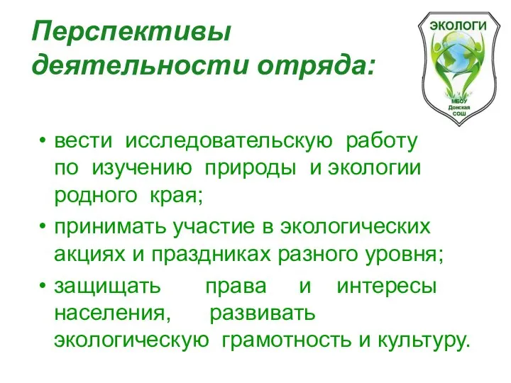 Перспективы деятельности отряда: вести исследовательскую работу по изучению природы и экологии