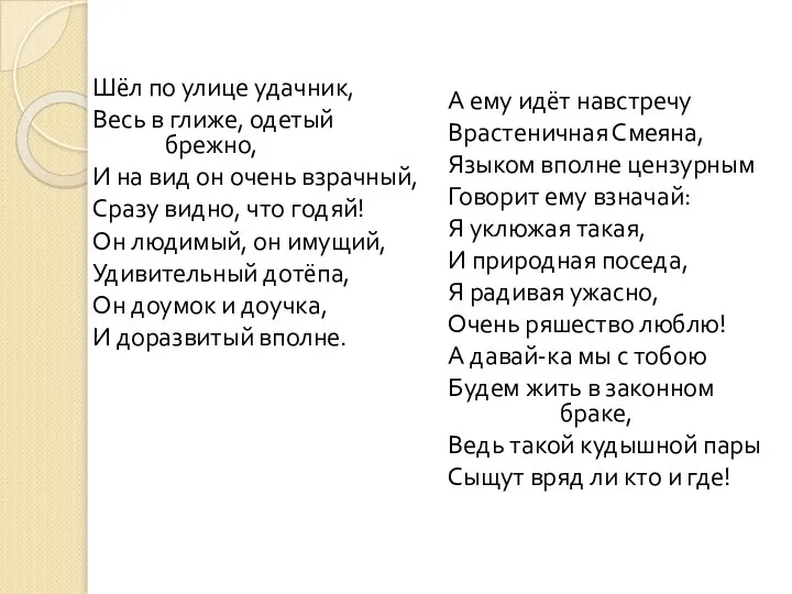 Шёл по улице удачник, Весь в глиже, одетый брежно, И на