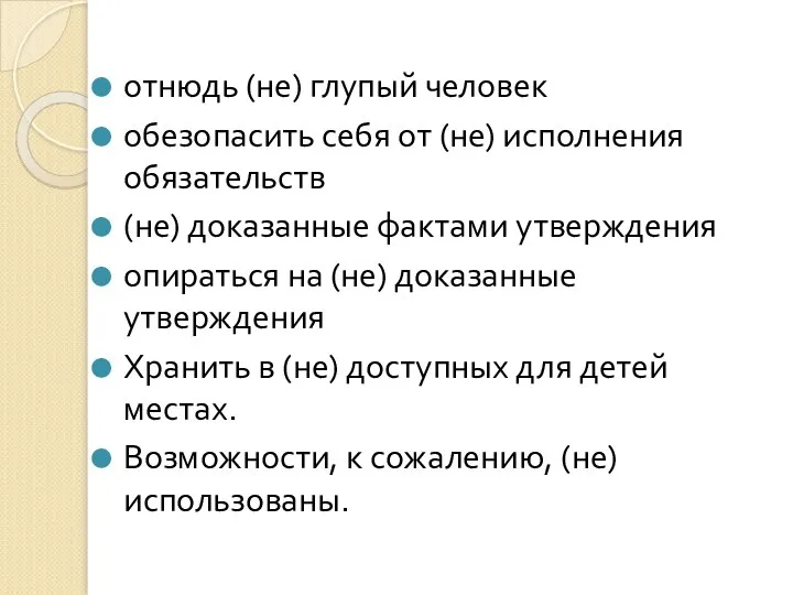 отнюдь (не) глупый человек обезопасить себя от (не) исполнения обязательств (не)