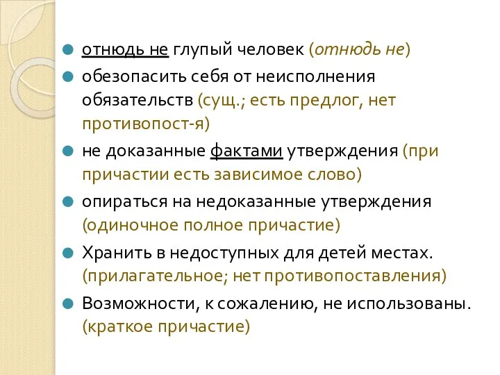 отнюдь не глупый человек (отнюдь не) обезопасить себя от неисполнения обязательств