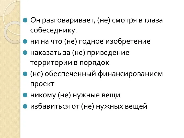 Он разговаривает, (не) смотря в глаза собеседнику. ни на что (не)