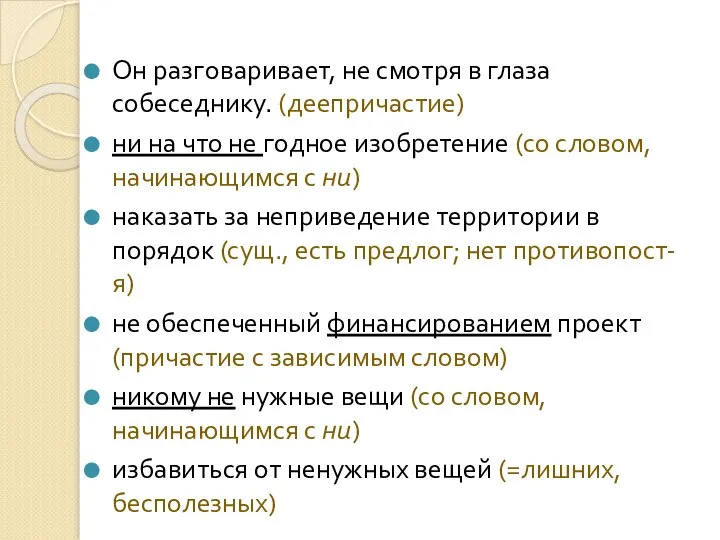 Он разговаривает, не смотря в глаза собеседнику. (деепричастие) ни на что