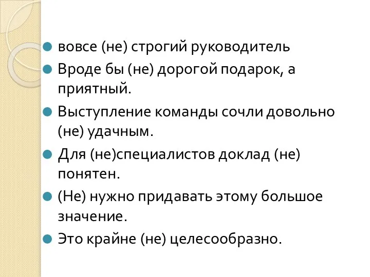 вовсе (не) строгий руководитель Вроде бы (не) дорогой подарок, а приятный.