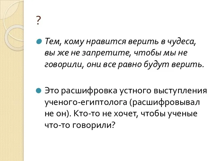 ? Тем, кому нравится верить в чудеса, вы же не запретите,