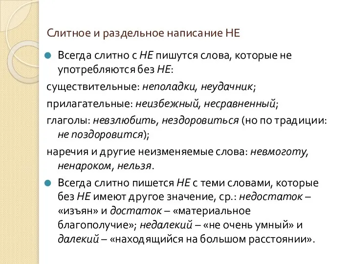 Слитное и раздельное написание НЕ Всегда слитно с НЕ пишутся слова,