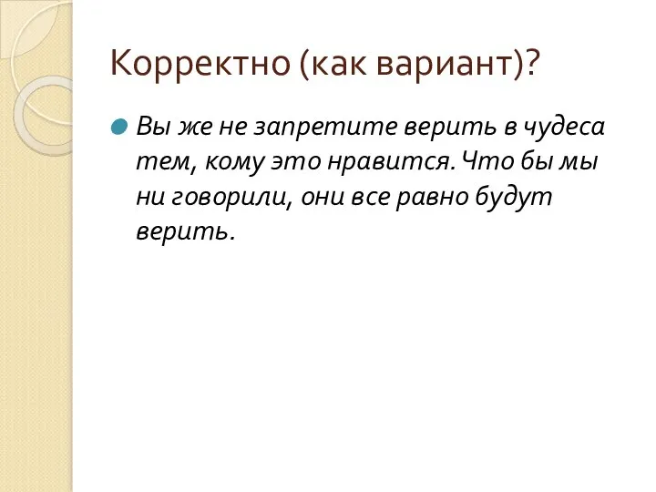 Корректно (как вариант)? Вы же не запретите верить в чудеса тем,